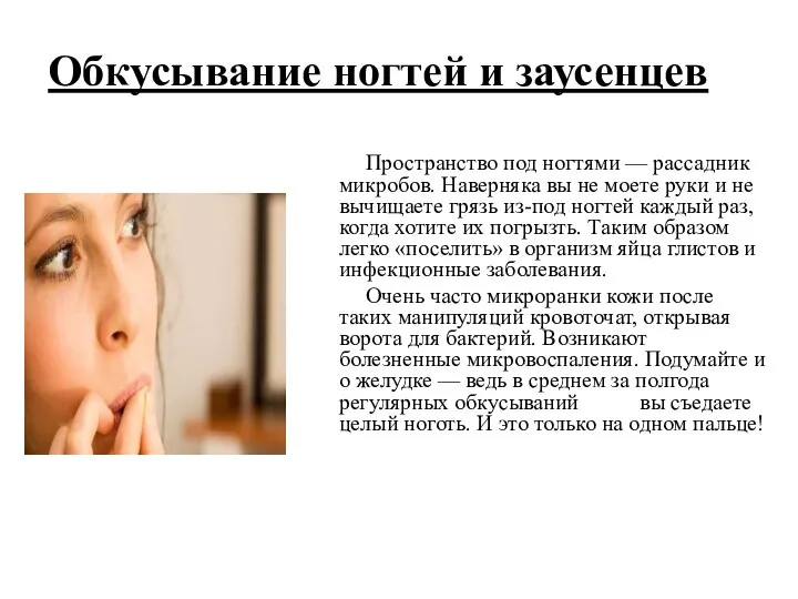 Обкусывание ногтей и заусенцев Пространство под ногтями — рассадник микробов. Наверняка