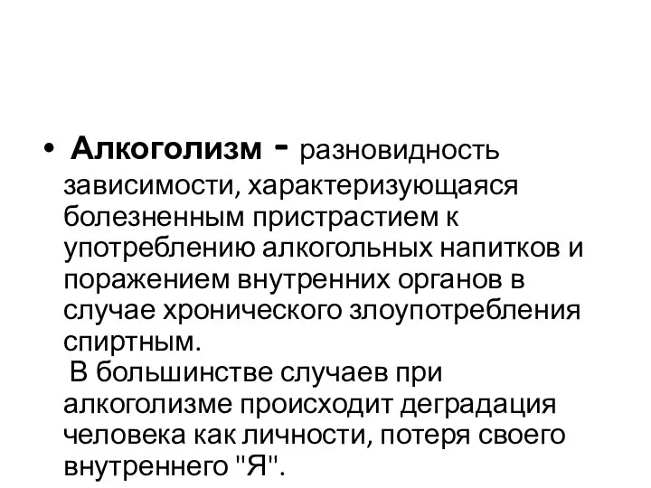 Алкоголизм - разновидность зависимости, характеризующаяся болезненным пристрастием к употреблению алкогольных напитков