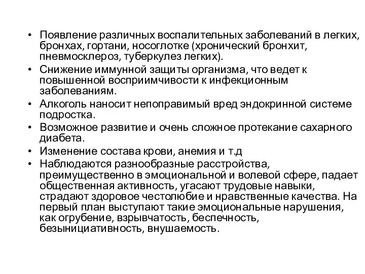 Появление различных воспалительных заболеваний в легких, бронхах, гортани, носоглотке (хронический бронхит,