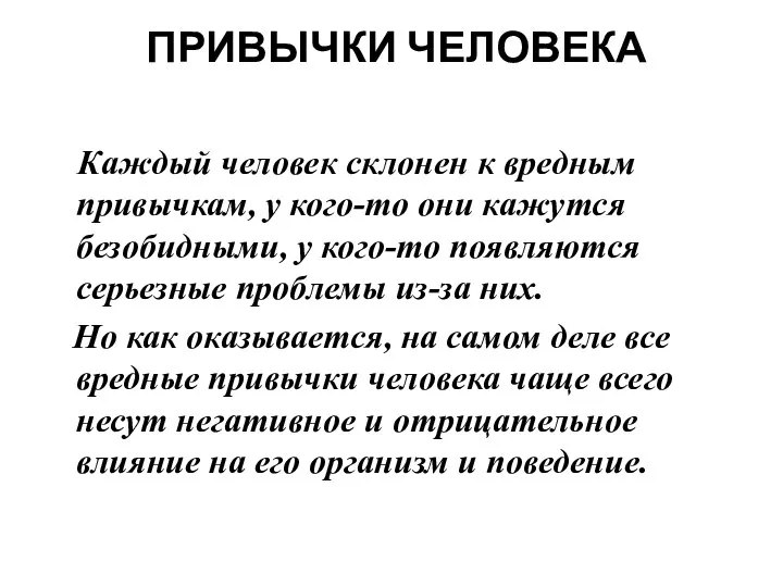 ПРИВЫЧКИ ЧЕЛОВЕКА Каждый человек склонен к вредным привычкам, у кого-то они