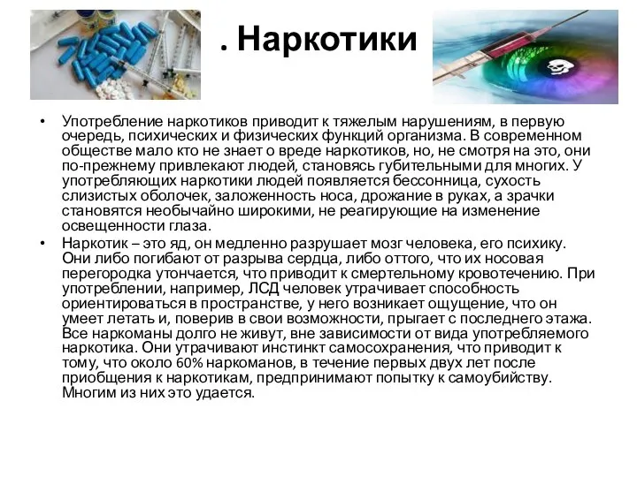 . Наркотики Употребление наркотиков приводит к тяжелым нарушениям, в первую очередь,