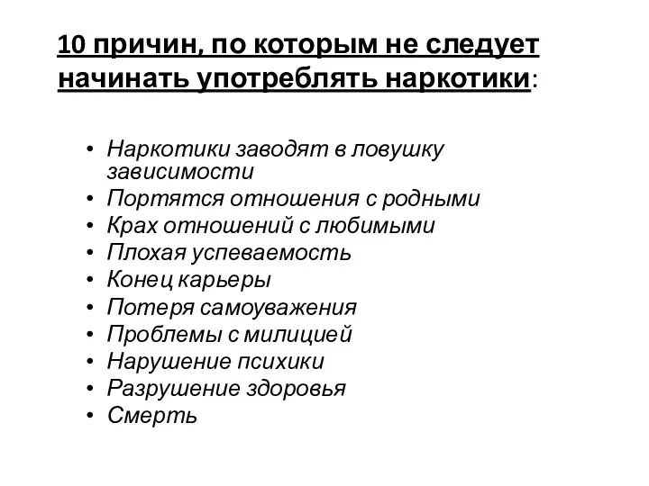 10 причин, по которым не следует начинать употреблять наркотики: Наркотики заводят