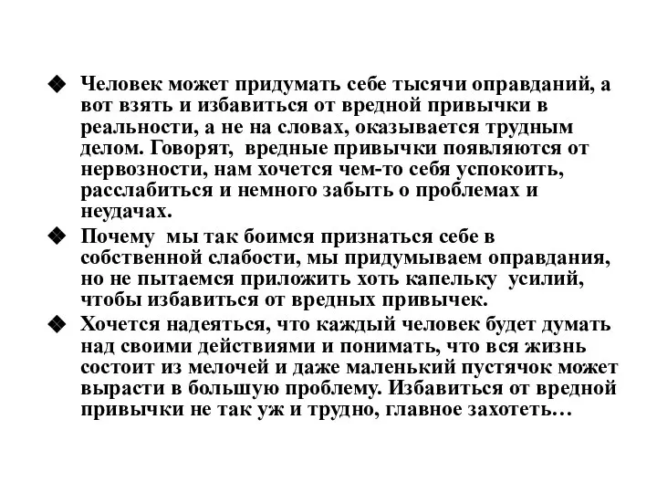 Человек может придумать себе тысячи оправданий, а вот взять и избавиться