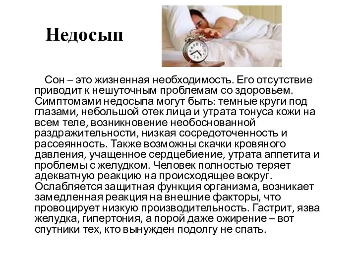 Недосып Сон – это жизненная необходимость. Его отсутствие приводит к нешуточным