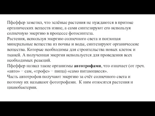 Пфеффер заметил, что зелёные растения не нуждаются в притоке органических веществ