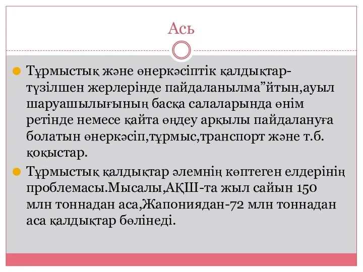 Ась Тұрмыстық және өнеркәсіптік қалдықтар-түзілшен жерлерінде пайдаланылма”йтын,ауыл шаруашылығының басқа салаларында өнім