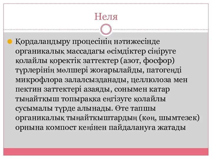 Неля Қордаландыру процесінің нәтижесінде органикалық массадагы өсімдіктер сіңіруге қолайлы қоректік заттектер