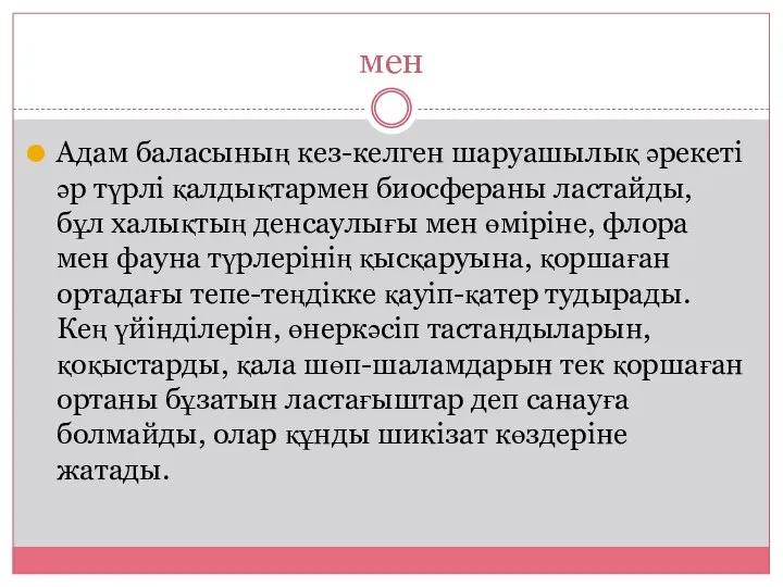 мен Адам баласының кез-келген шаруашылық әрекеті әр түрлі қалдықтармен биосфераны ластайды,