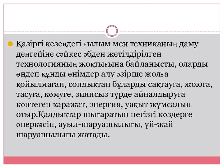 Қазіргі кезеңдегі ғылым мен техниканың даму деңгейіне сәйкес әбден жетілдірілген технологияның