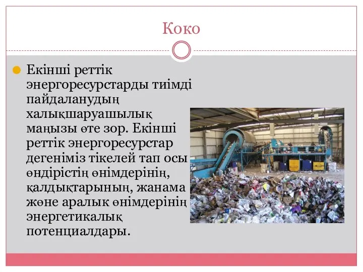 Коко Екінші реттік энергоресурстарды тиімді пайдаланудың халықшаруашылық маңызы өте зор. Екінші