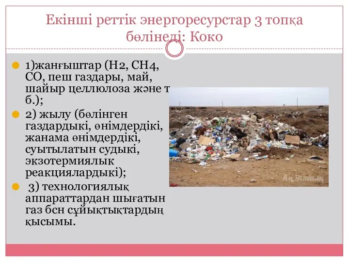 Екінші реттік энергоресурстар 3 топқа бөлінеді: Коко 1)жанғыштар (Н2, СН4, СО,