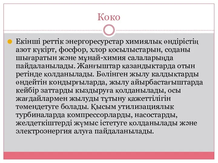 Коко Екінші реттік энергоресурстар химиялық өндірістің азот күкірт, фосфор, хлор қосылыстарын,