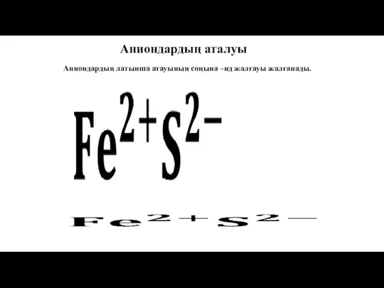 Аниондардың аталуы Аниондардың латынша атауының соңына –ид жалғауы жалғанады.