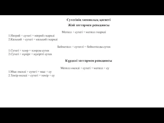 Сутегінің химиялық қасиеті Металл + сутегі = металл гидриді Натрий +