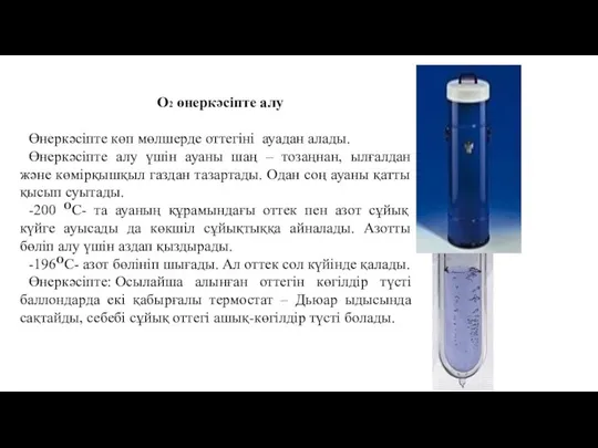 O2 өнеркәсіпте алу Өнеркәсіпте көп мөлшерде оттегіні ауадан алады. Өнеркәсіпте алу