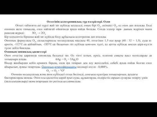 Оттегінің аллотропиялық түр өзгерістері. Озон Оттегі табиғатта екі түрлі жай зат