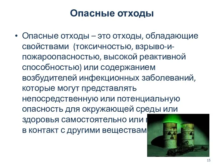 Опасные отходы Опасные отходы – это отходы, обладающие свойствами (токсичностью, взрыво-и-пожароопасностью,