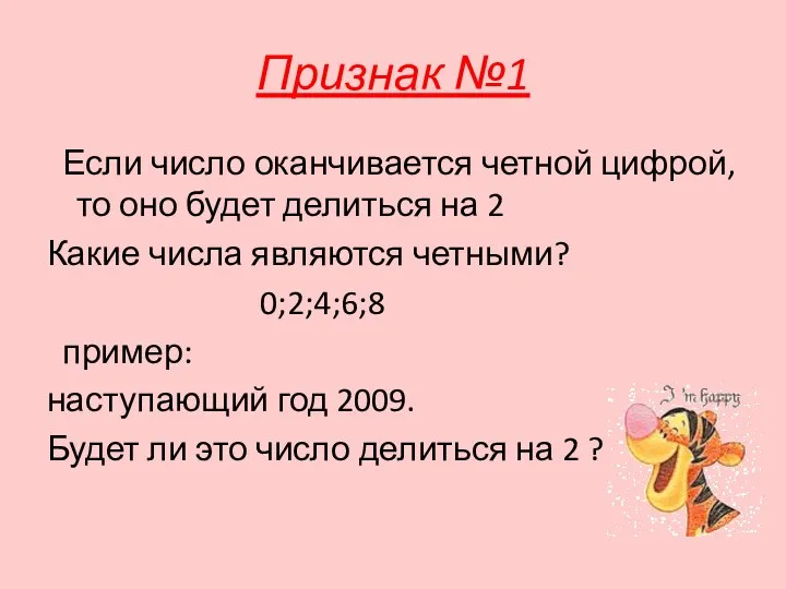 Признак №1 Если число оканчивается четной цифрой, то оно будет делиться