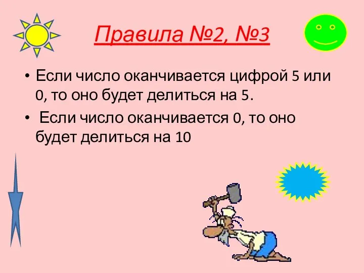 Правила №2, №3 Если число оканчивается цифрой 5 или 0, то