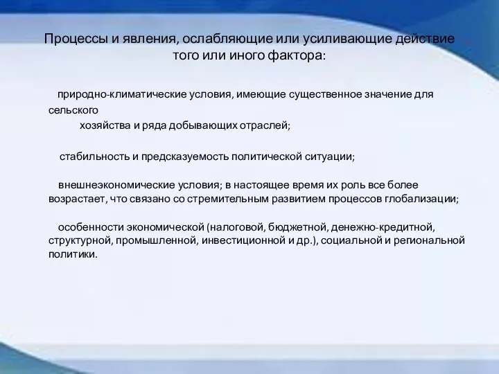 Процессы и явления, ослабляющие или усиливающие действие того или иного фактора: