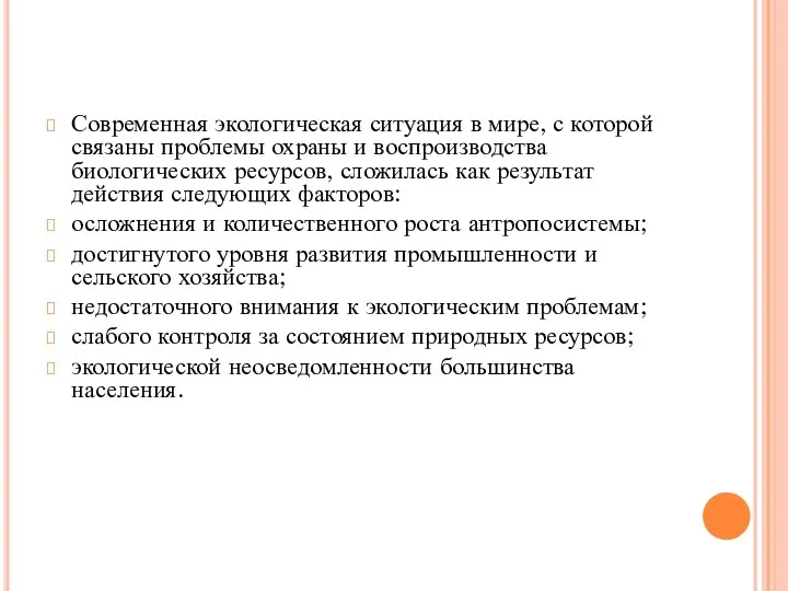 Современная экологическая ситуация в мире, с которой связаны проблемы охраны и