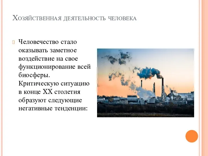 Хозяйственная деятельность человека Человечество стало оказывать заметное воздействие на свое функционирование