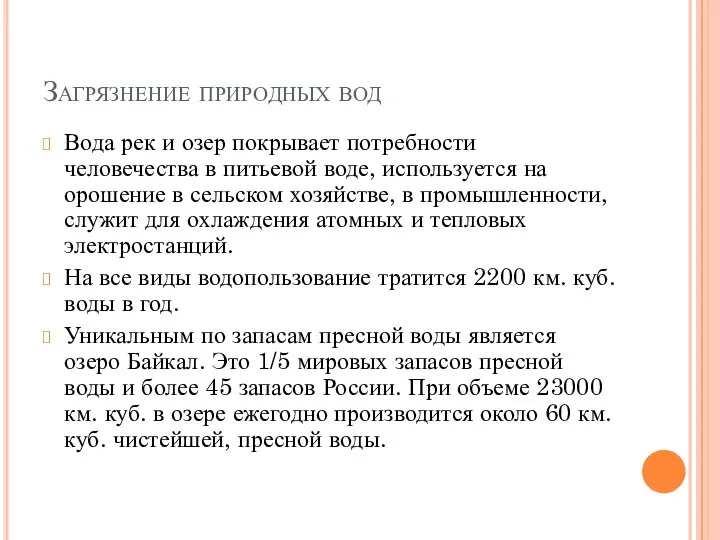 Загрязнение природных вод Вода рек и озер покрывает потребности человечества в