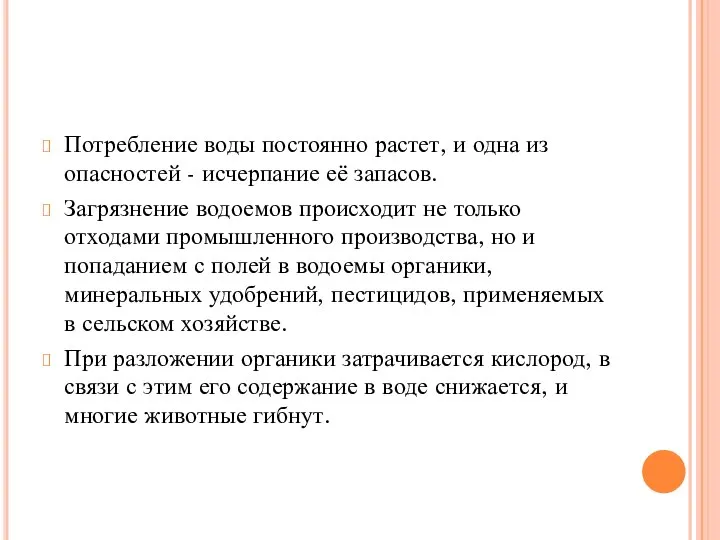 Потребление воды постоянно растет, и одна из опасностей - исчерпание её