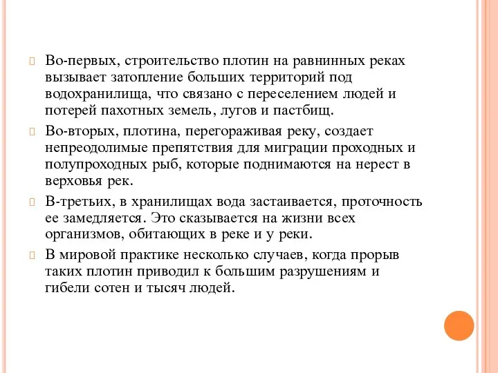 Во-первых, строительство плотин на равнинных реках вызывает затопление больших территорий под