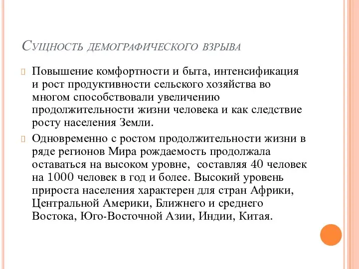 Сущность демографического взрыва Повышение комфортности и быта, интенсификация и рост продуктивности