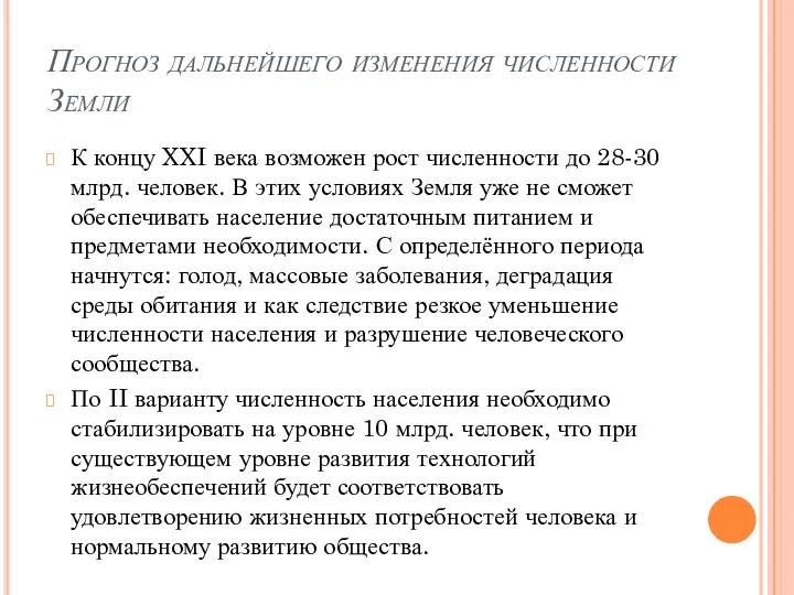 Прогноз дальнейшего изменения численности Земли К концу XXI века возможен рост