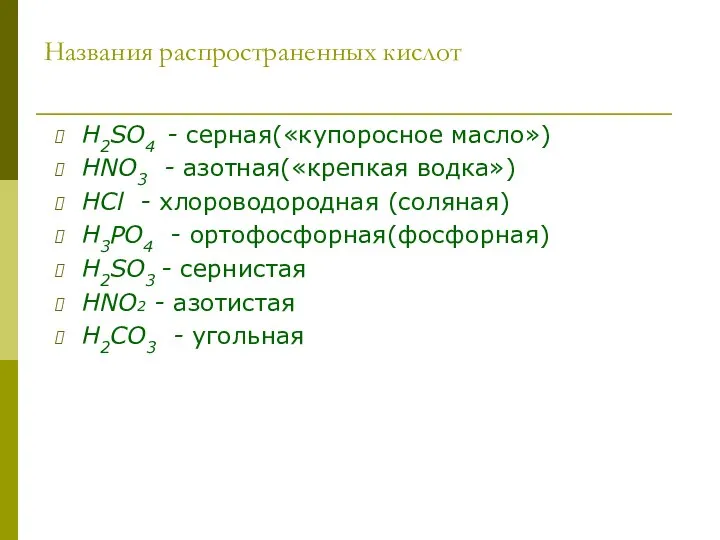 Названия распространенных кислот H2SO4 - серная(«купоросное масло») HNO3 - азотная(«крепкая водка»)