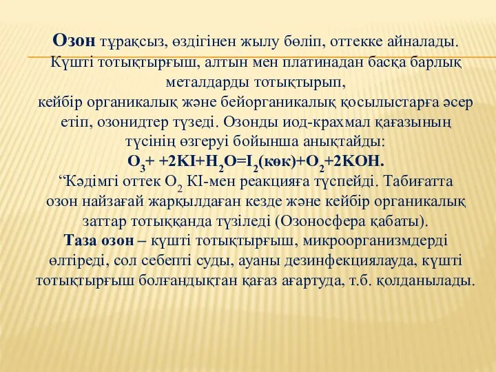 Озон тұрақсыз, өздігінен жылу бөліп, оттекке айналады. Күшті тотықтырғыш, алтын мен