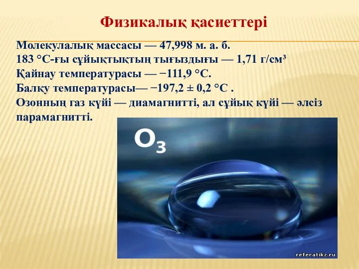 Молекулалық массасы — 47,998 м. а. б. 183 °C-ғы сұйықтықтың тығыздығы