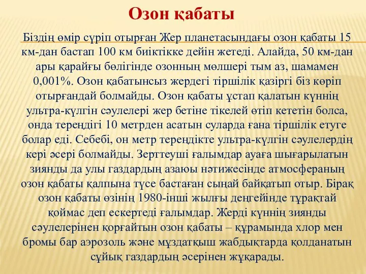 Біздің өмір сүріп отырған Жер планетасындағы озон қабаты 15 км-дан бастап