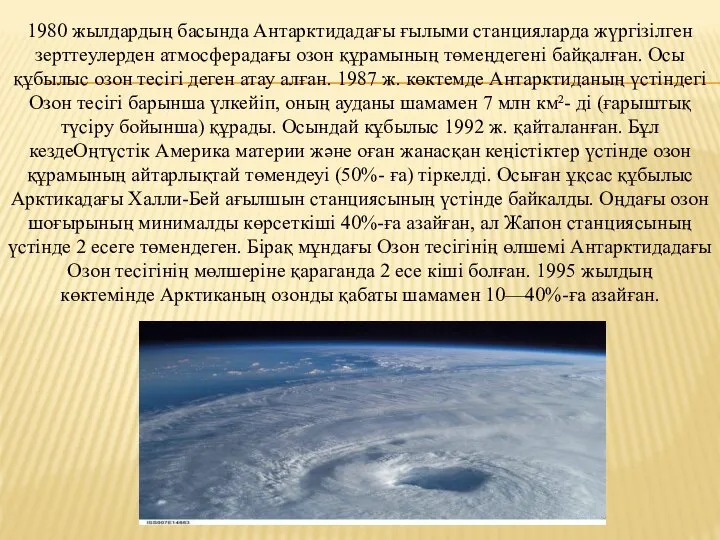 1980 жылдардың басында Антарктидадағы ғылыми станцияларда жүргізілген зерттеулерден атмосферадағы озон құрамының