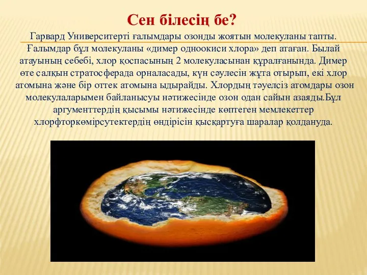 Гарвард Университерті ғалымдары озонды жоятын молекуланы тапты. Ғалымдар бұл молекуланы «димер