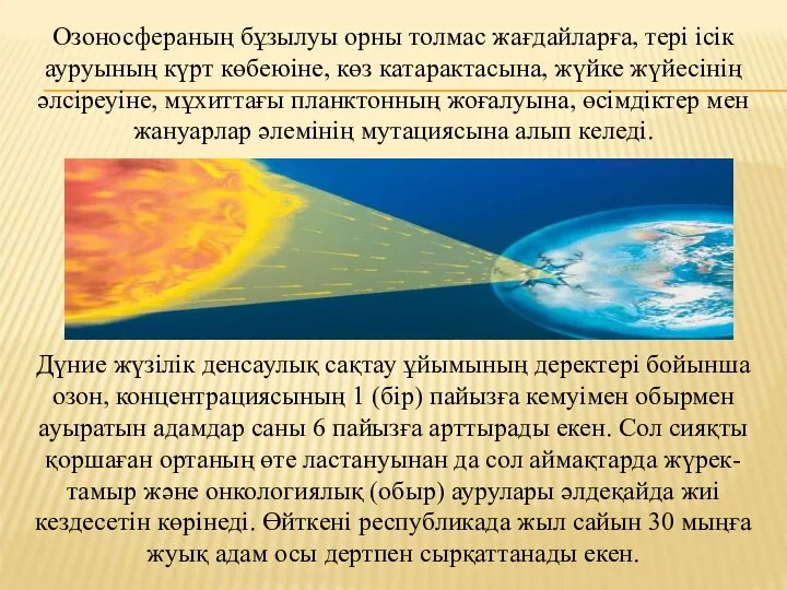 Дүние жүзілік денсаулық сақтау ұйымының деректері бойынша озон, концентрациясының 1 (бір)