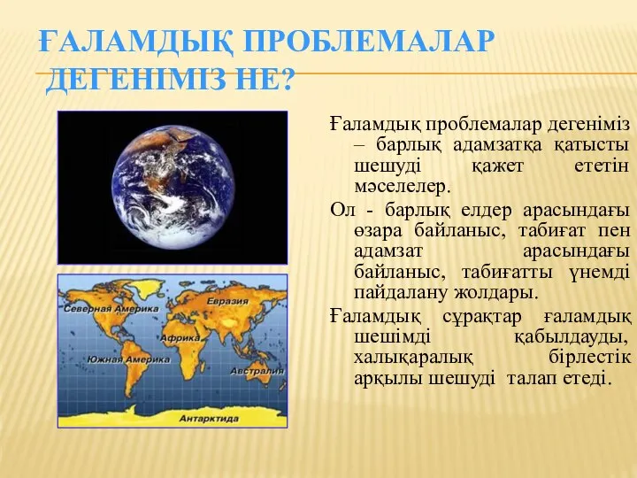 ҒАЛАМДЫҚ ПРОБЛЕМАЛАР ДЕГЕНІМІЗ НЕ? Ғаламдық проблемалар дегеніміз – барлық адамзатқа қатысты