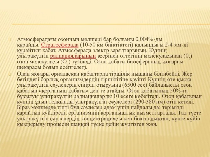 Атмосферадағы озонның мөлшері бар болғаны 0,004%-ды құрайды. Стратосферада (10-50 км биіктіктегі)