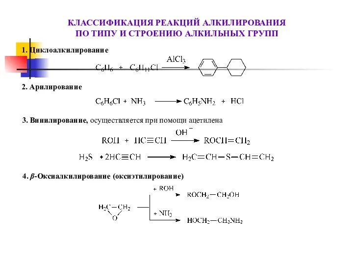 КЛАССИФИКАЦИЯ РЕАКЦИЙ АЛКИЛИРОВАНИЯ ПО ТИПУ И СТРОЕНИЮ АЛКИЛЬНЫХ ГРУПП 1. Циклоалкилирование