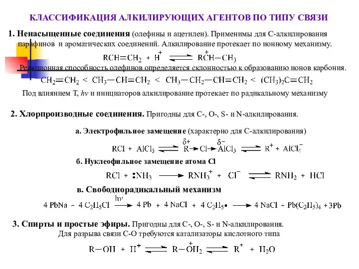 КЛАССИФИКАЦИЯ АЛКИЛИРУЮЩИХ АГЕНТОВ ПО ТИПУ СВЯЗИ 1. Ненасыщенные соединения (олефины и