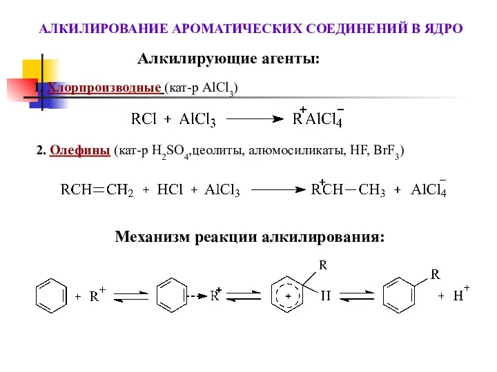 АЛКИЛИРОВАНИЕ АРОМАТИЧЕСКИХ СОЕДИНЕНИЙ В ЯДРО Алкилирующие агенты: Механизм реакции алкилирования: 2.