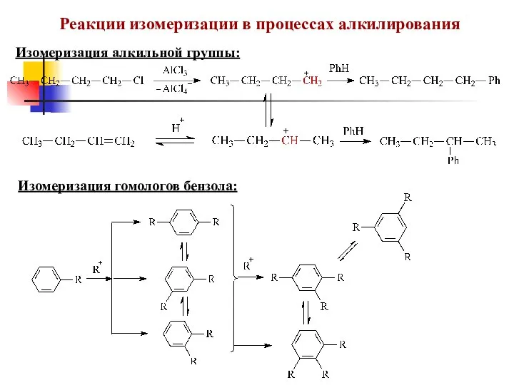 Реакции изомеризации в процессах алкилирования Изомеризация алкильной группы: Изомеризация гомологов бензола: