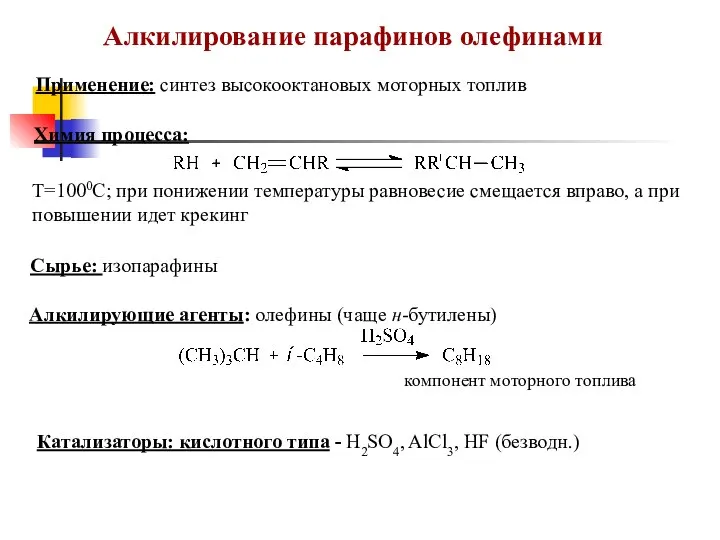 Алкилирование парафинов олефинами Применение: синтез высокооктановых моторных топлив Химия процесса: Катализаторы: