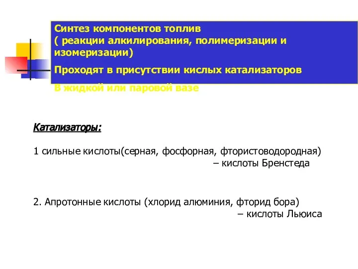 Синтез компонентов топлив ( реакции алкилирования, полимеризации и изомеризации) Проходят в