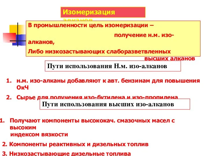 Изомеризация алканов В промышленности цель изомеризации – получение н.м. изо-алканов, Либо