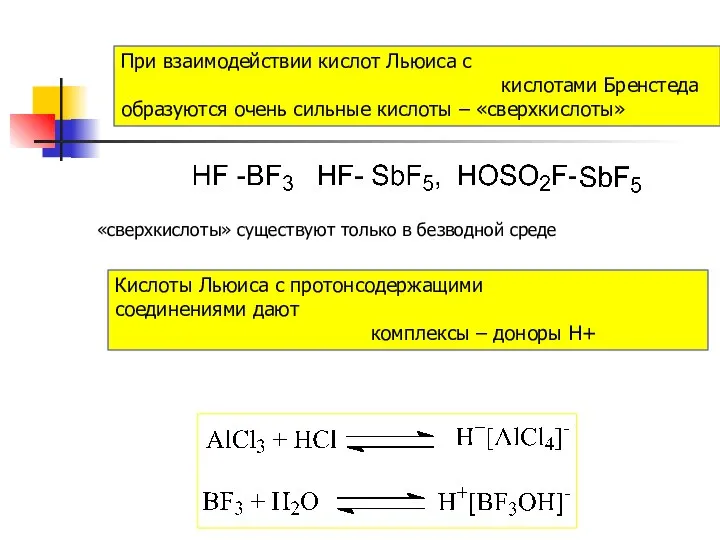 При взаимодействии кислот Льюиса с кислотами Бренстеда образуются очень сильные кислоты