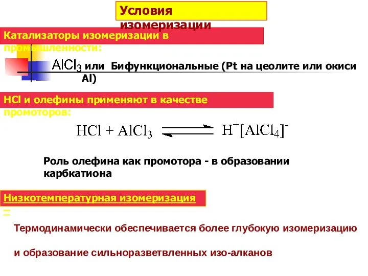 Катализаторы изомеризации в промышленности: или Бифункциональные (Pt на цеолите или окиси