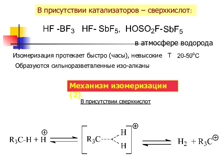 В присутствии катализаторов – сверхкислот: в атмосфере водорода Изомеризация протекает быстро